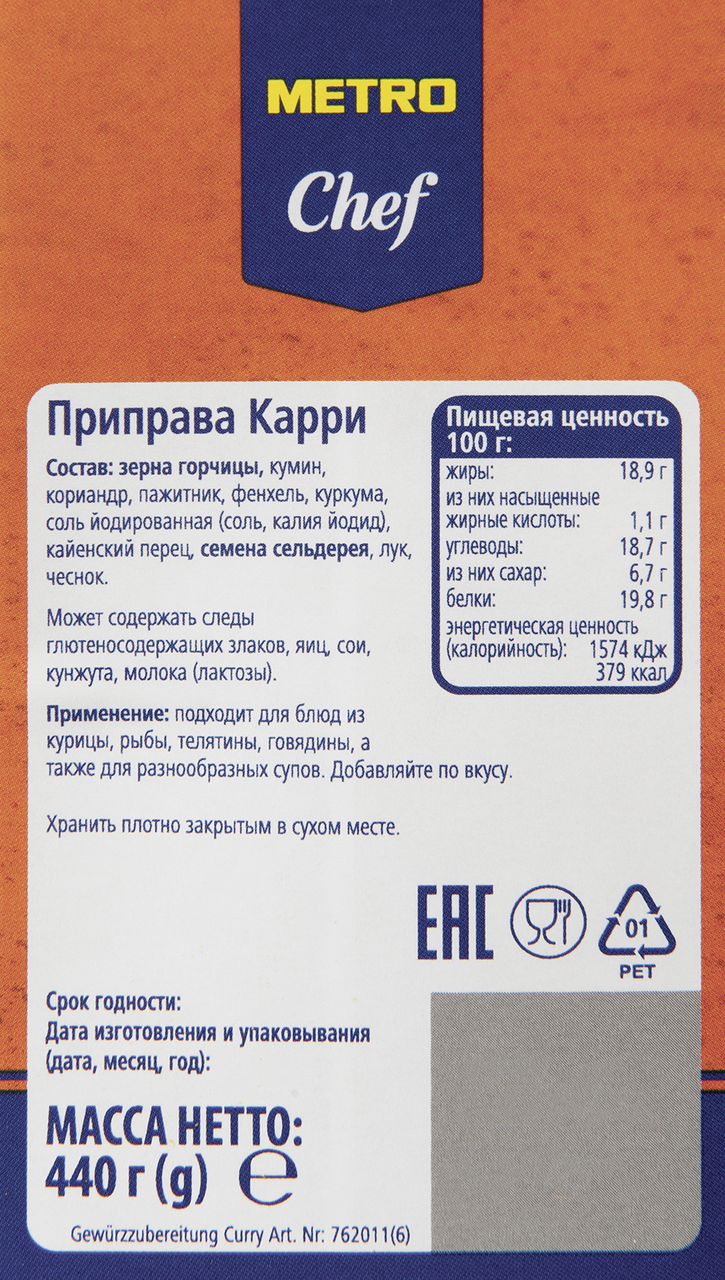 Карри Metro Chef 440 г