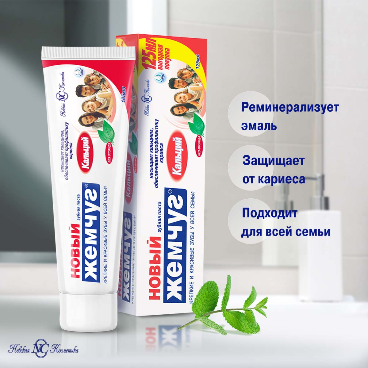 Зубная паста Новый Жемчуг Кальций 125г