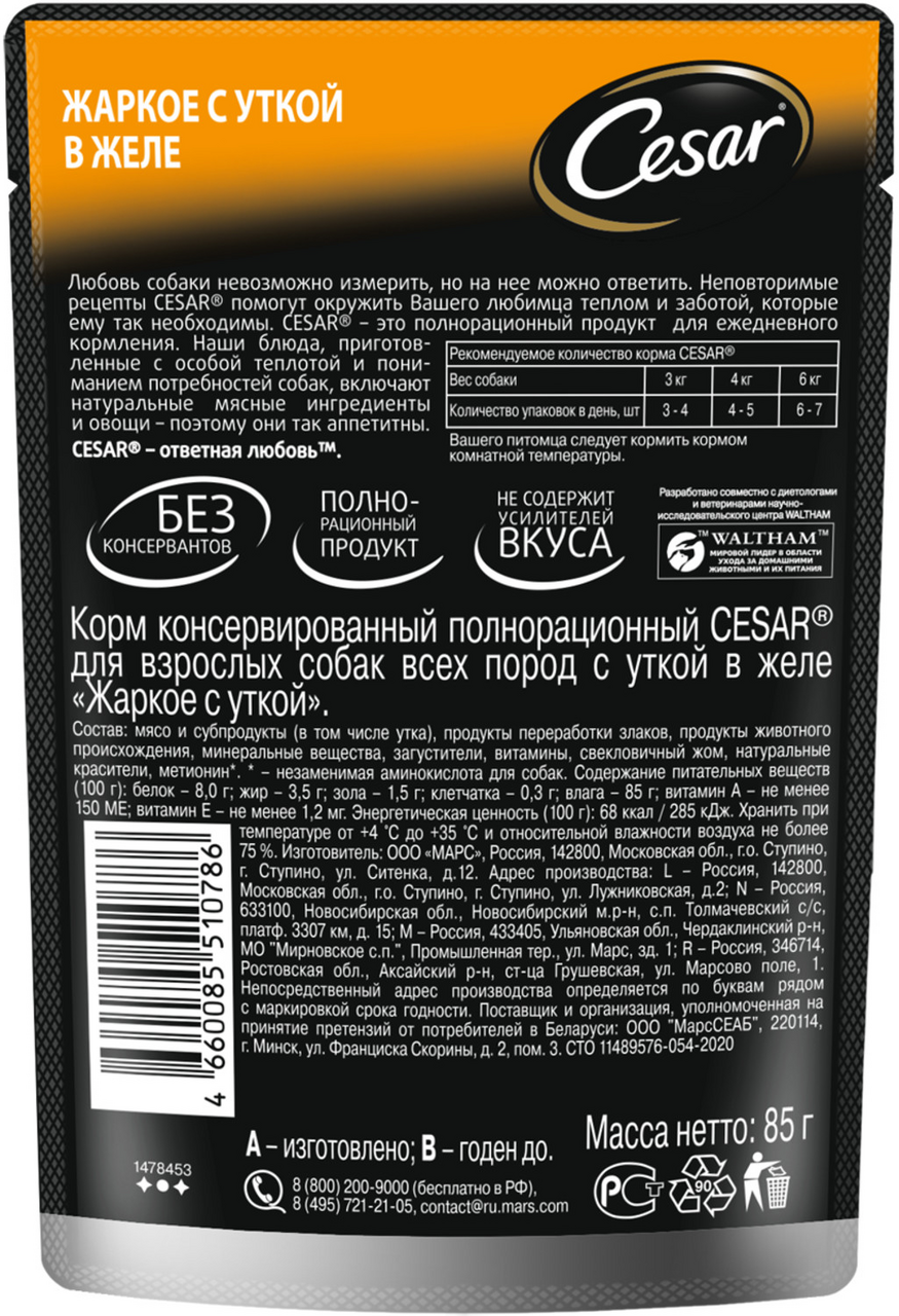 Корм влажный Cesar жаркое с уткой в желе для взрослых собак 85 г