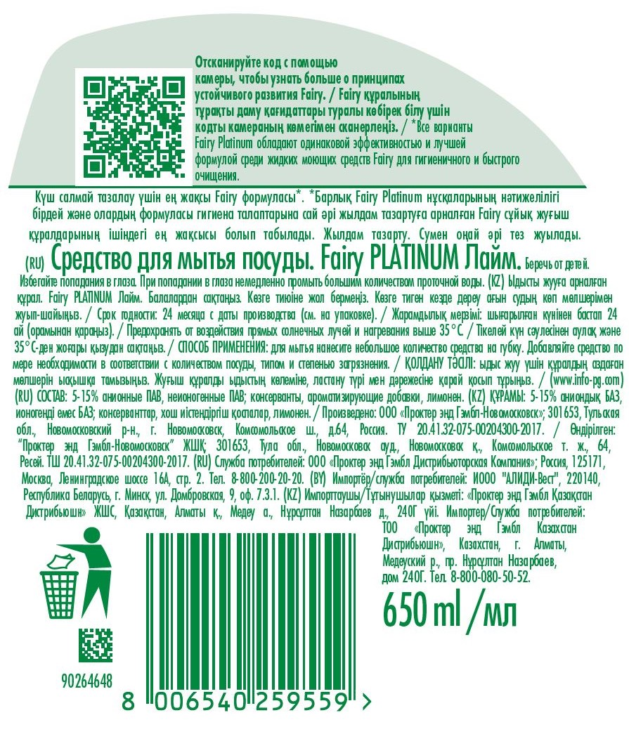 Средство для мытья посуды Fairy Platinum Лайм, 650мл