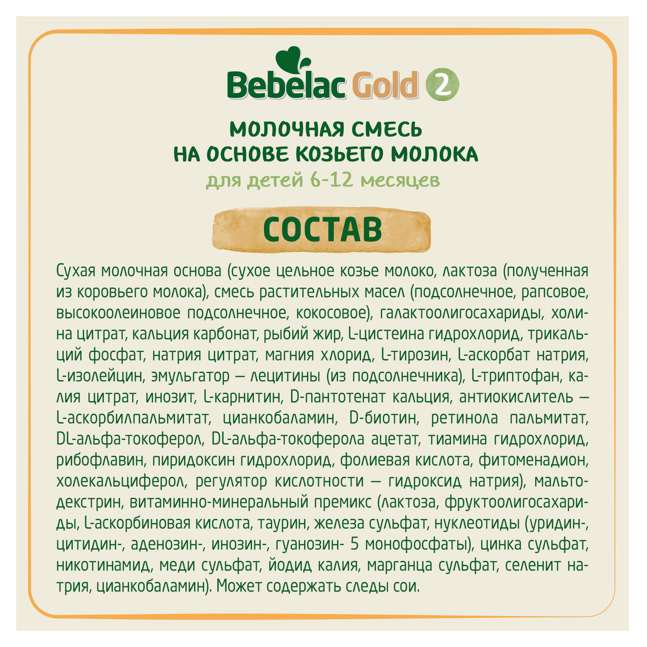 Смесь Bebelac Gold 2 молочная на основе козьего молока, 350г