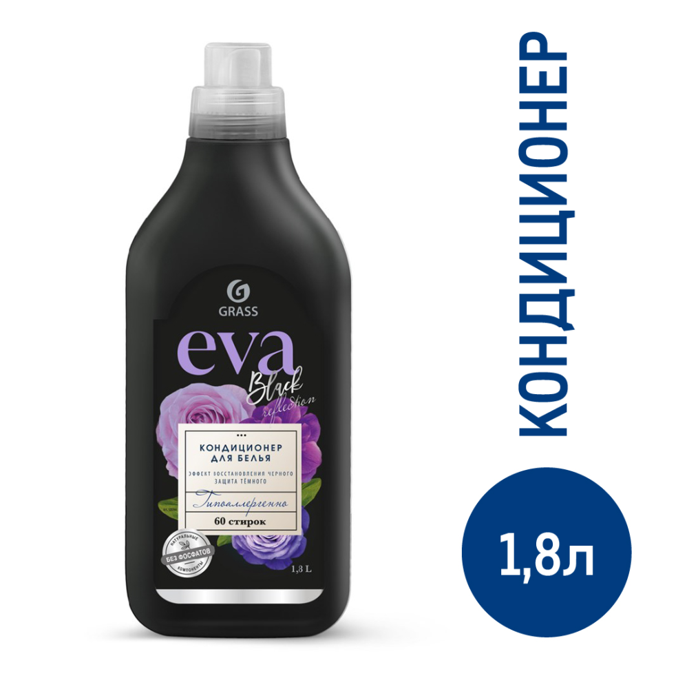 Кондиционер для белья Grass Eva Black reflection, 1.8л