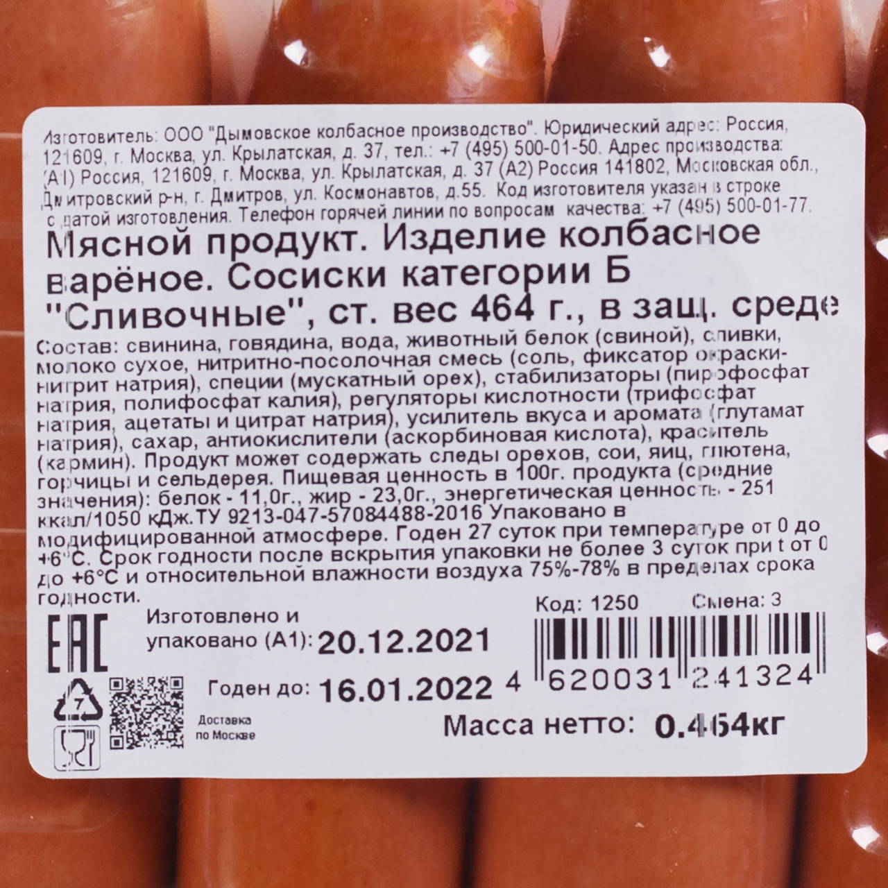 Сосиски сливочные, Дымов 0,464кг