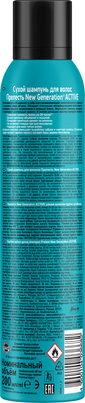 Шампунь сухой Прелесть New Generation Active, 200мл