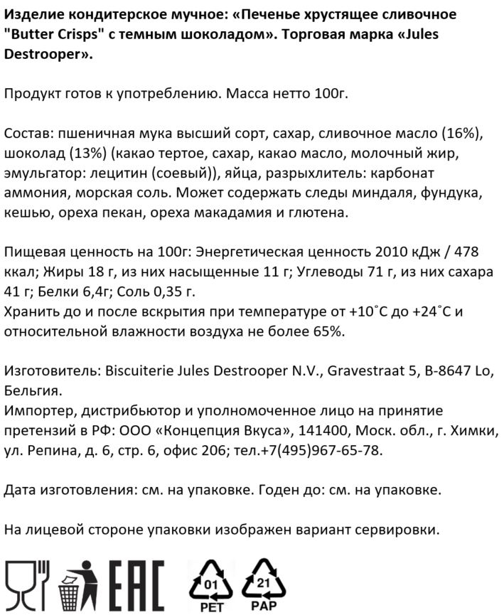Печенье Jules Destrooper Butter Crisps, 100г