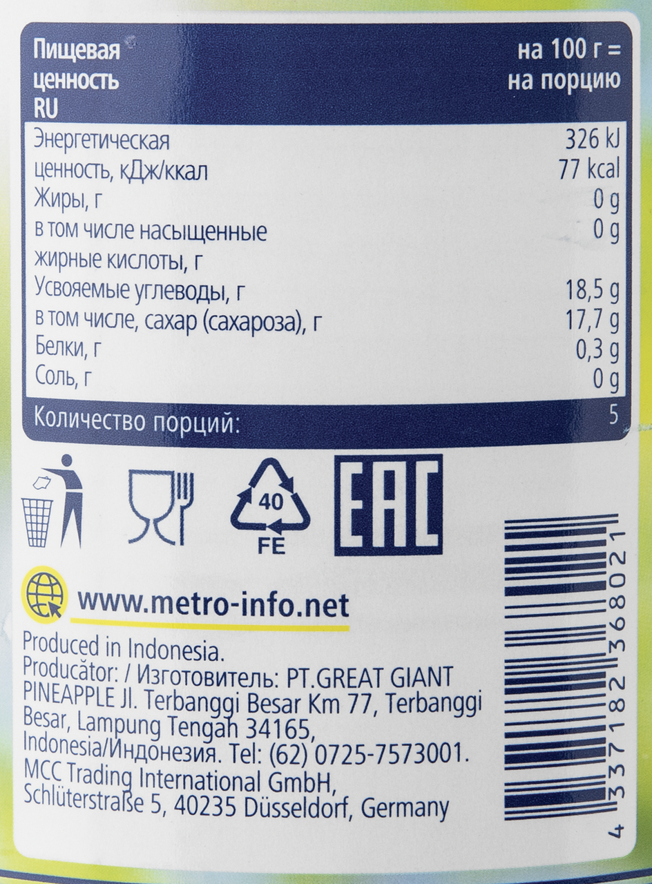 METRO Chef Ананас кусочками в сиропе 560г