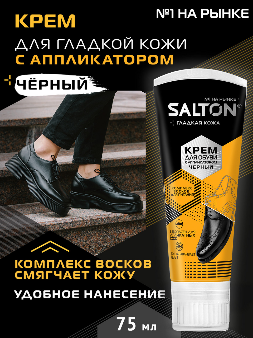 Крем для обуви Salton с поролоновым аппликатором черный, 75мл