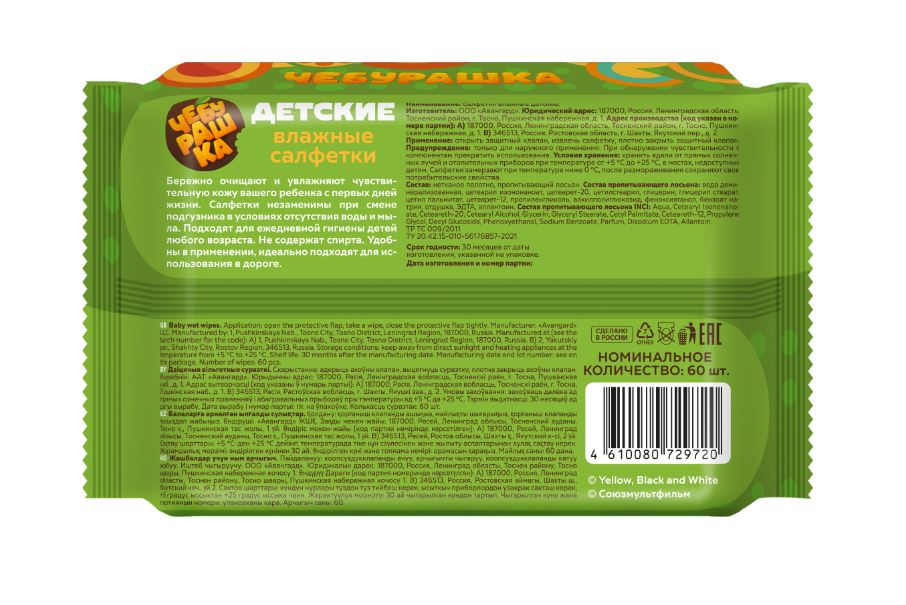 Салфетки влажные Чебурашка детские Mix, 60шт