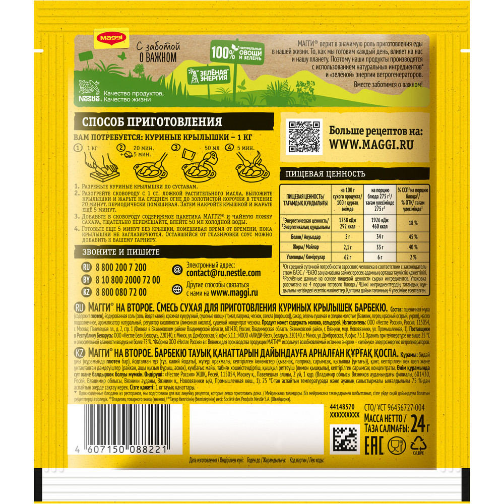 Смесь Maggi На второе для приготовления куриных крылышек барбекю, 24г