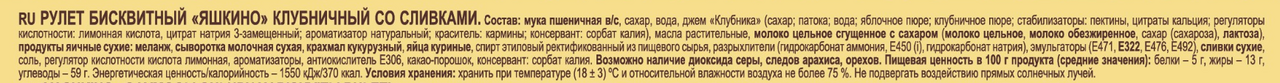 Рулет бисквитный Яшкино клубничный со сливками, 200г