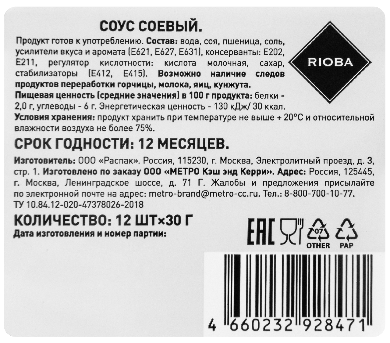 RIOBA Соус соевый, 30г х 12 шт