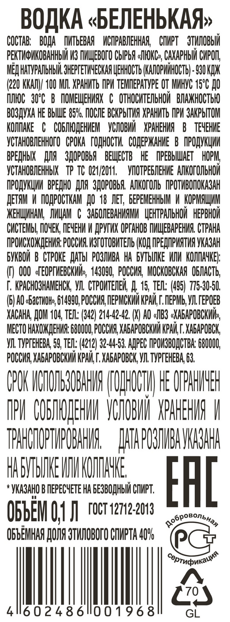 Водка Беленькая фляга, 0.1л