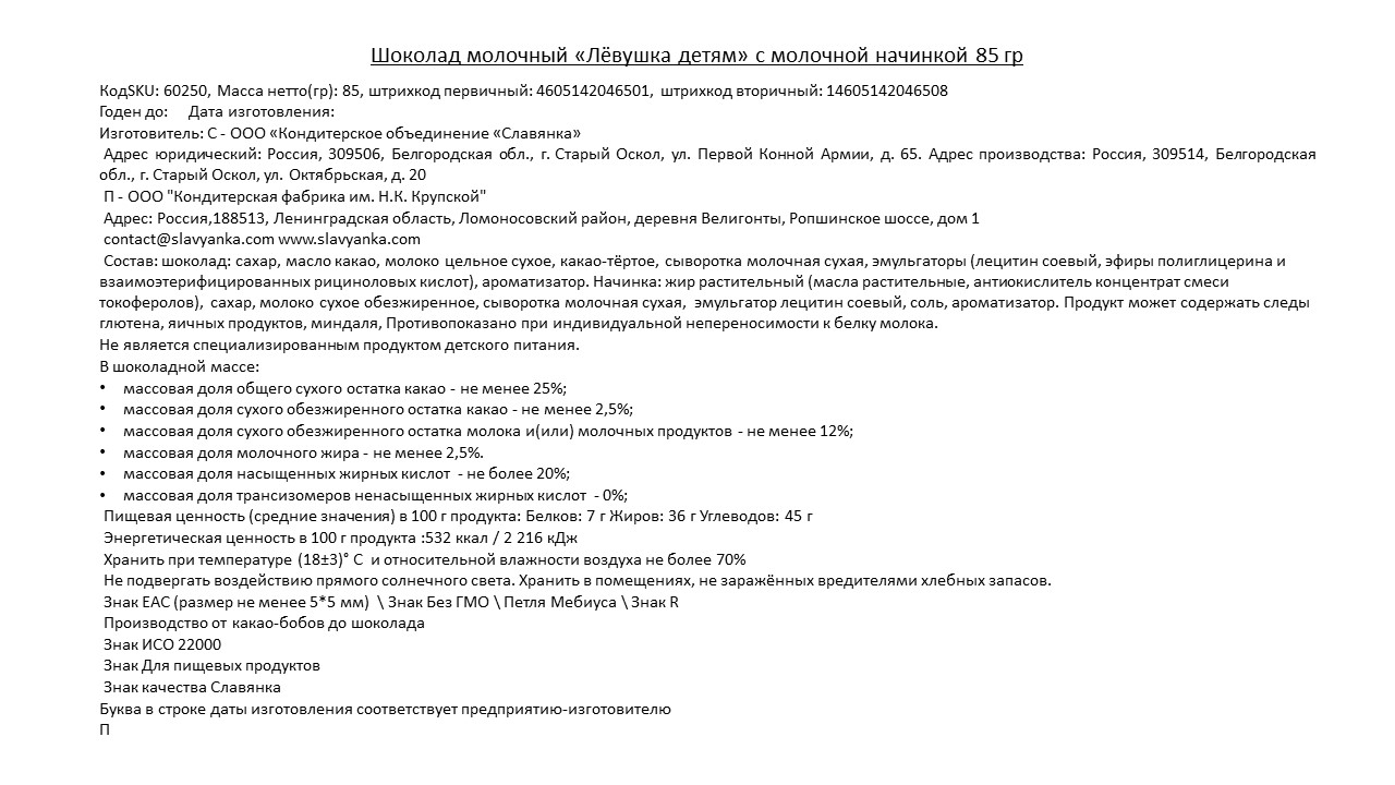 Шоколад Славянка Левушка детям с молочной начинкой, 85г