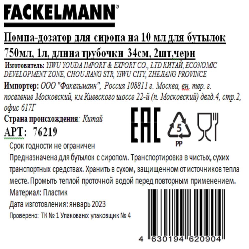 Помпа-дозатор Fackelmann черная на 10мл, 2шт