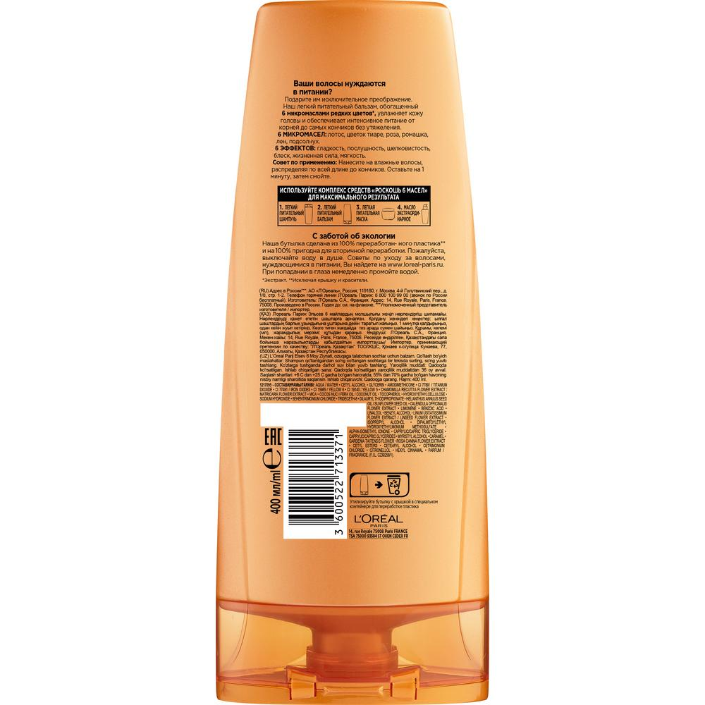 Бальзам для волос L'Oreal Paris Elseve \"Роскошь 6 Масел\" 400мл