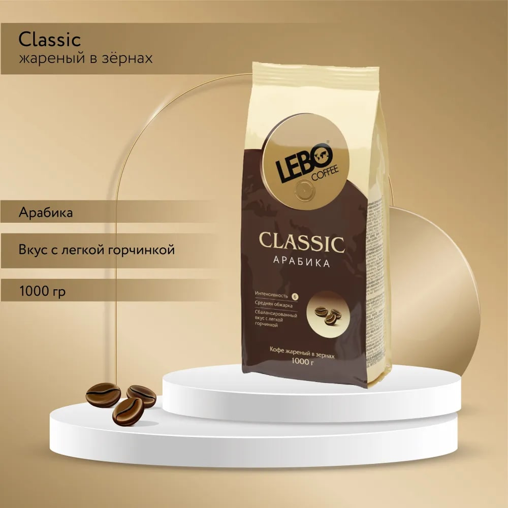 Кофе Lebo Classic в зернах, 1кг