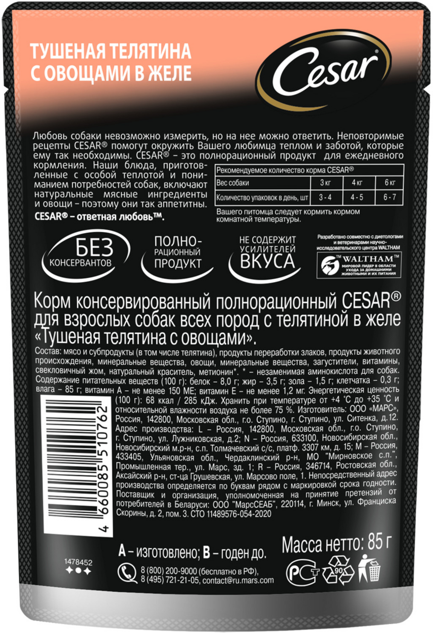 Корм влажный Cesar с тушеной телятиной и овощами в желе для взрослых собак 85 г