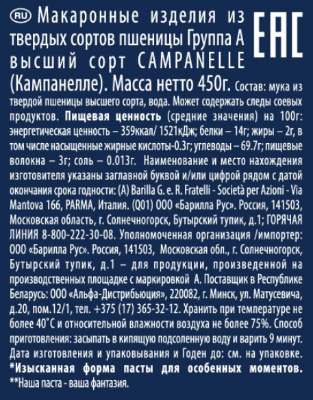 Макароны Barilla Кампанелле высший сорт, 450г