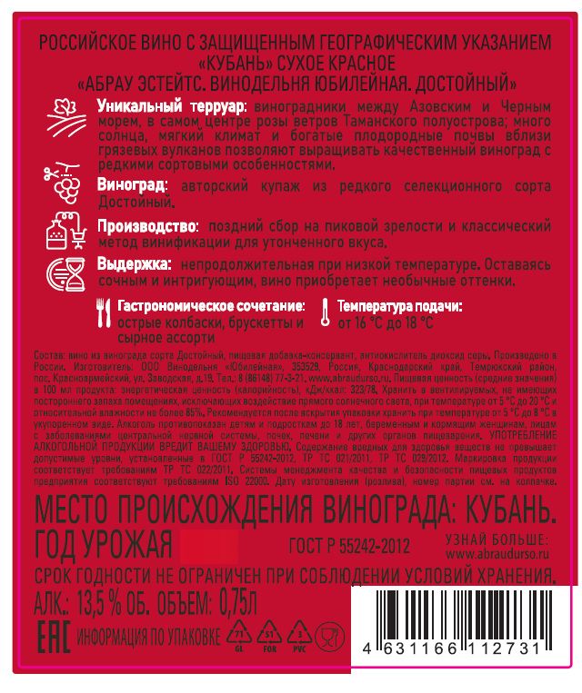 Вино Абрау Эстейтс Достойный красное сухое, 0.75л