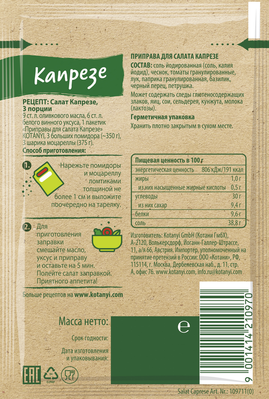 Приправа для салата Kotanyi Капрезе, 13г