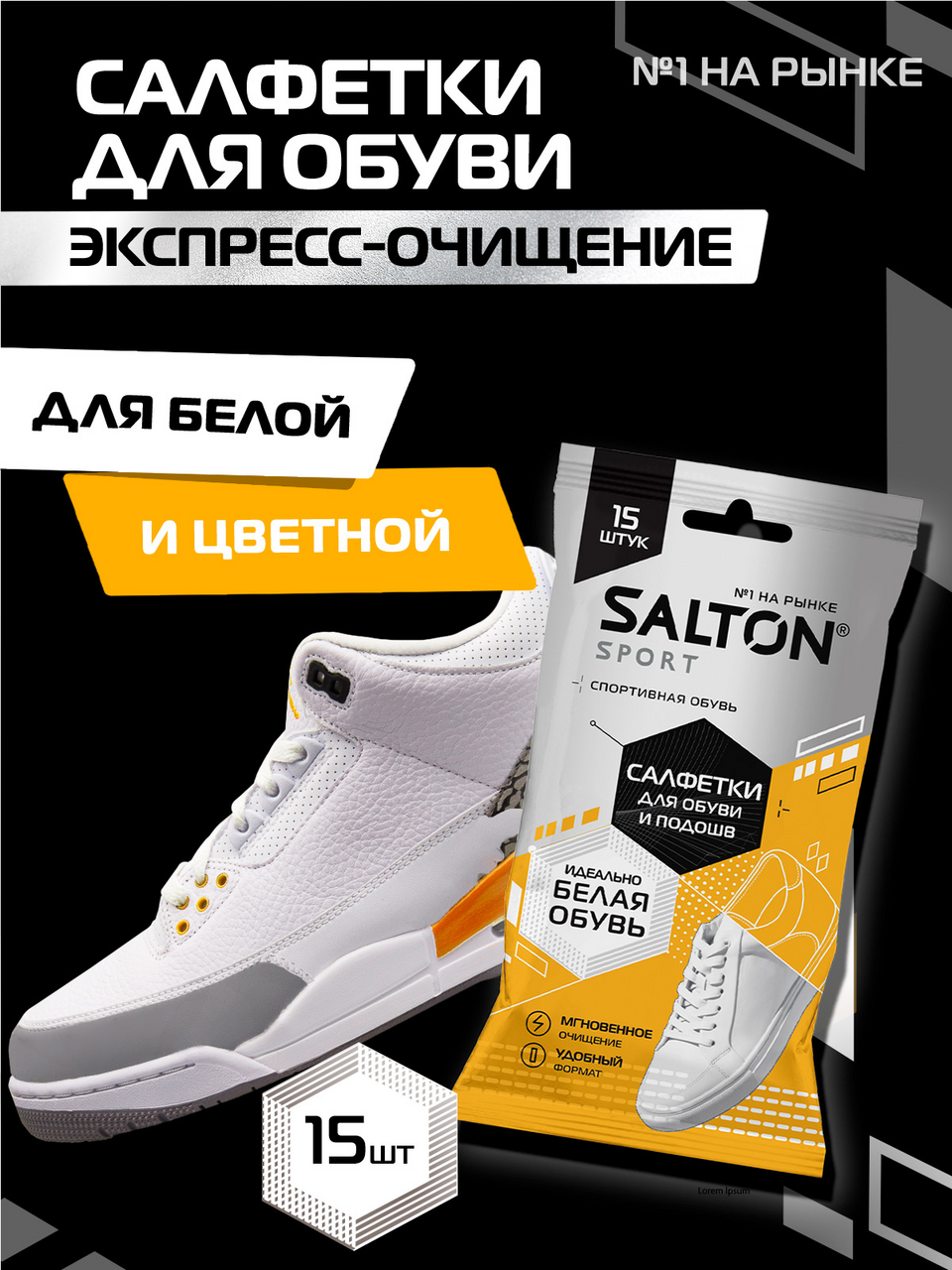 Влажные салфетки Salton для спортивной обуви и белых подошв 15шт, 55г