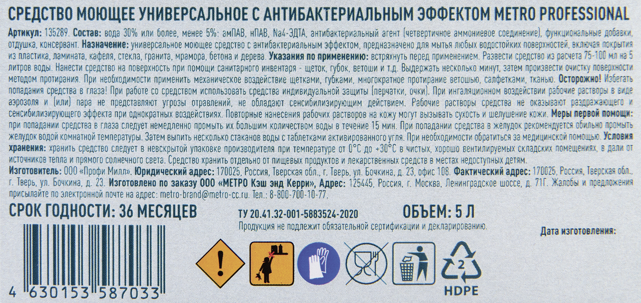 METRO PROFESSIONAL Средство моющее универсальное антибактериальное, 5л