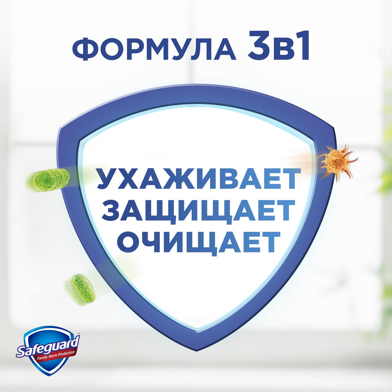 Мыло жидкое Safeguard Алоэ, 225мл