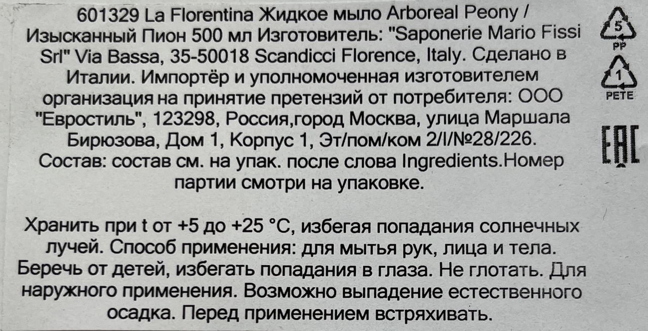 Мыло жидкое La Florentina изысканный пион, 500мл Мыло жидкое La Florentina изысканный пион, 500мл