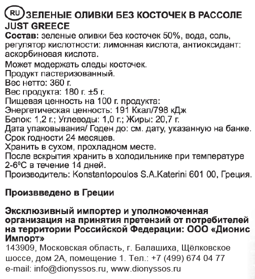 Оливки Just Greece зеленые без косточки, 360г