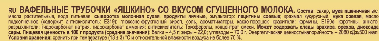Трубочки Яшкино вафельные вкус сгущенного молока, 190г