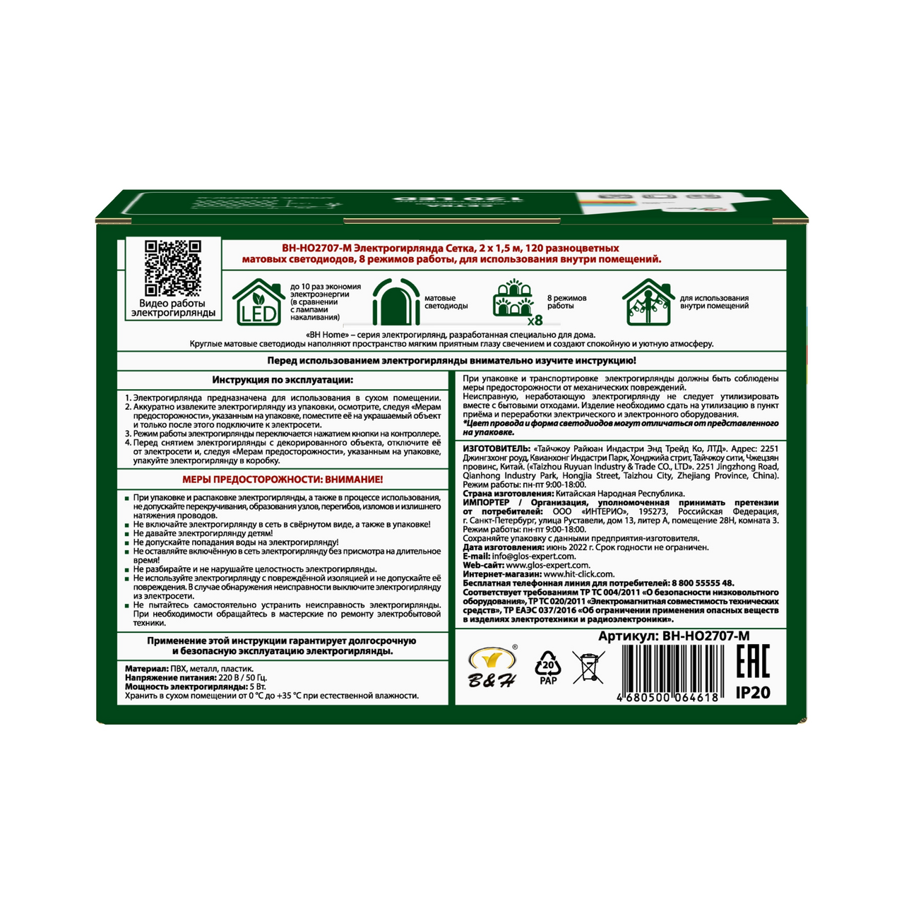 Гирлянда-cетка B&H мультиколор 120Led, 2 х 1.5м