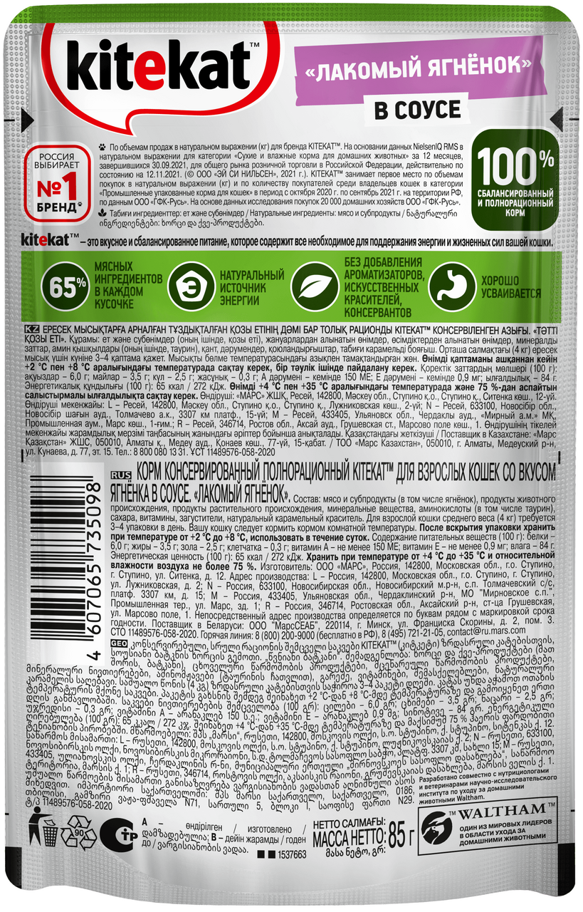 Корм влажный Kitekat с сочными кусочками ягненка в соусе для кошек 85 г