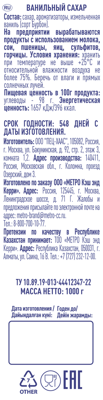 METRO Chef Ванильный сахар, 1кг
