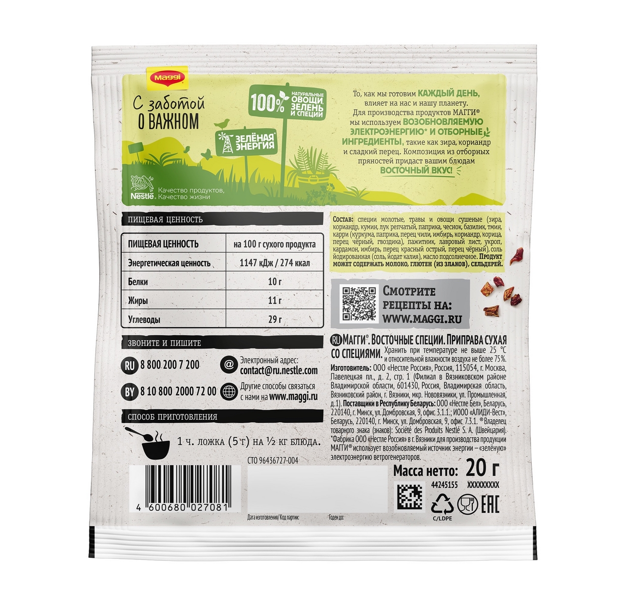 Приправа сухая Maggi Восточные специи, 20г
