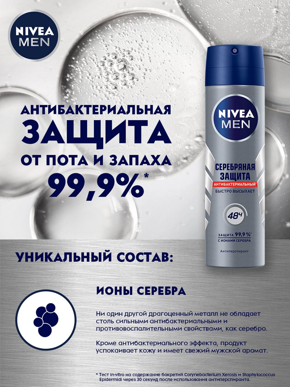 Дезодорант-антиперспирант Nivea Men Серебряная защита спрей 150 мл