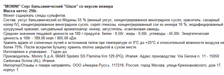 Соус Monini бальзамический инжир, 250мл