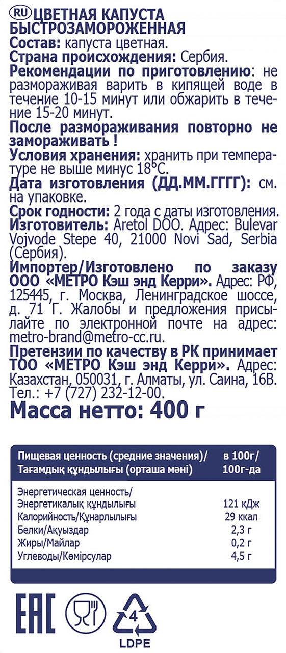 METRO Chef Капуста цветная быстрозамороженная, 400г