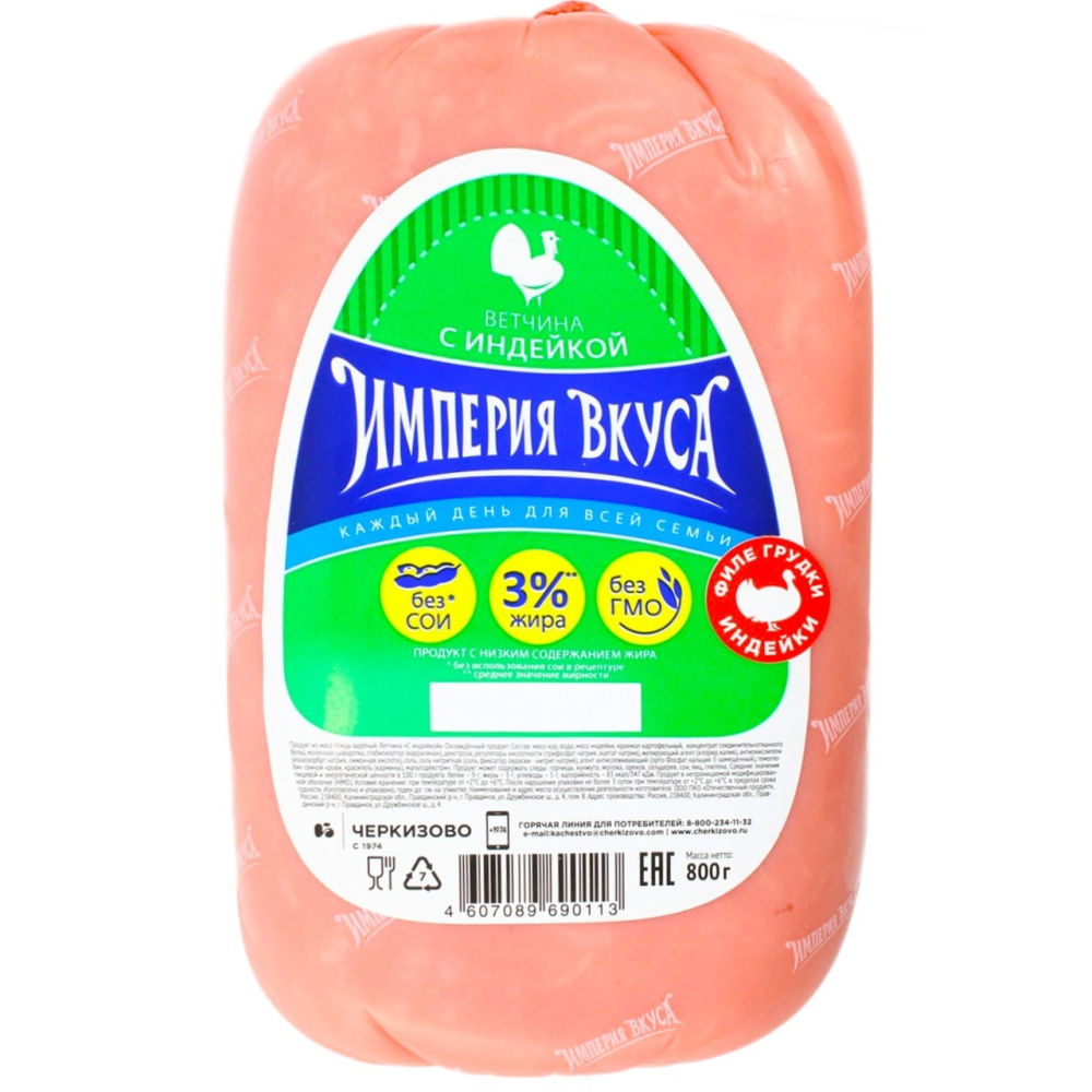 Ветчина Империя Вкуса с индейкой 800 г