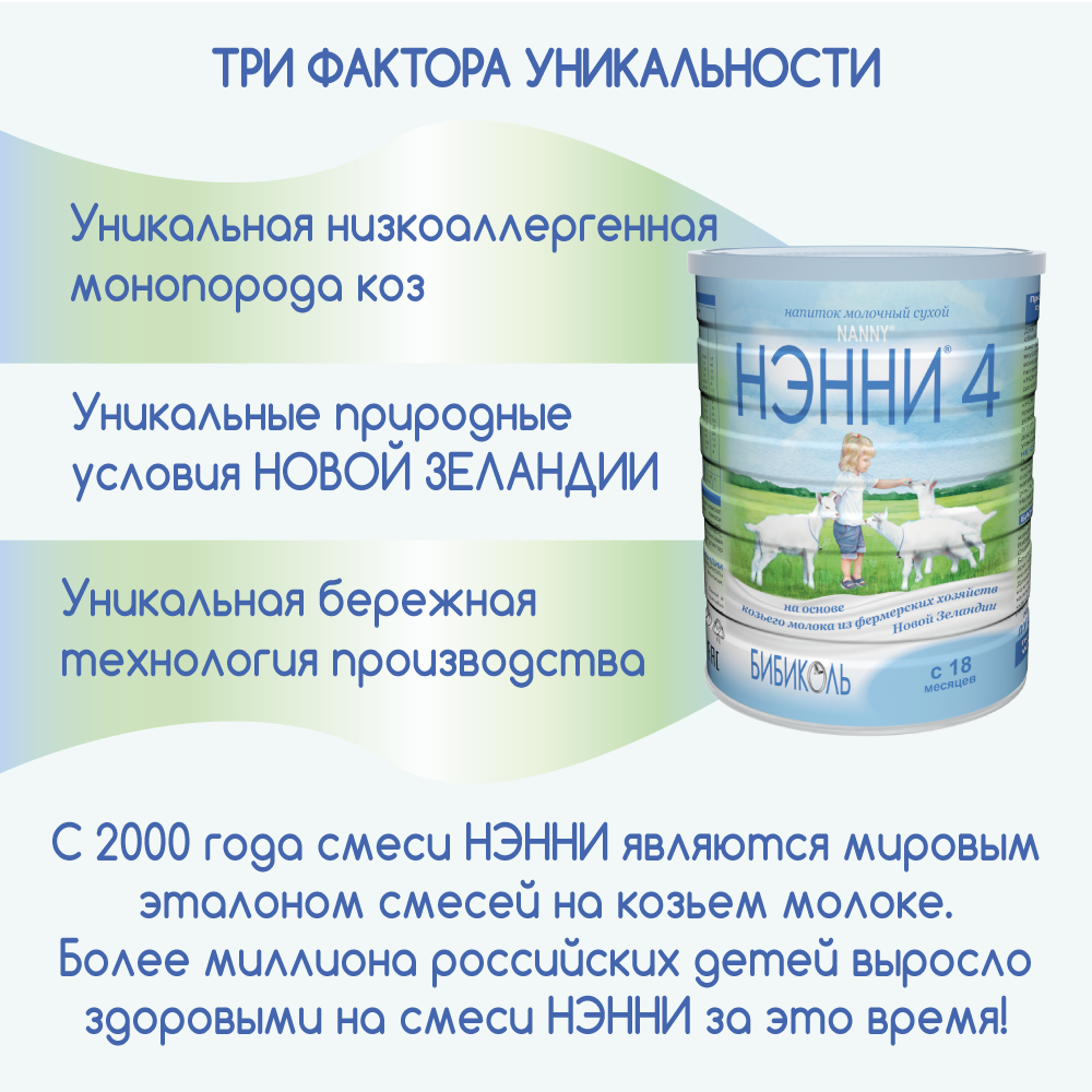 Смесь Нэнни 4 молочная, 800г