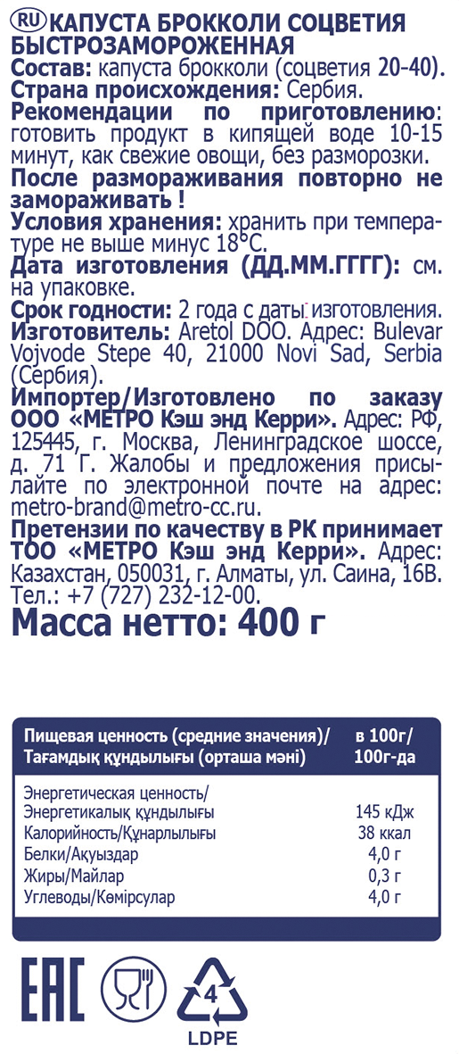 METRO Chef Брокколи быстрозамороженный, 400г