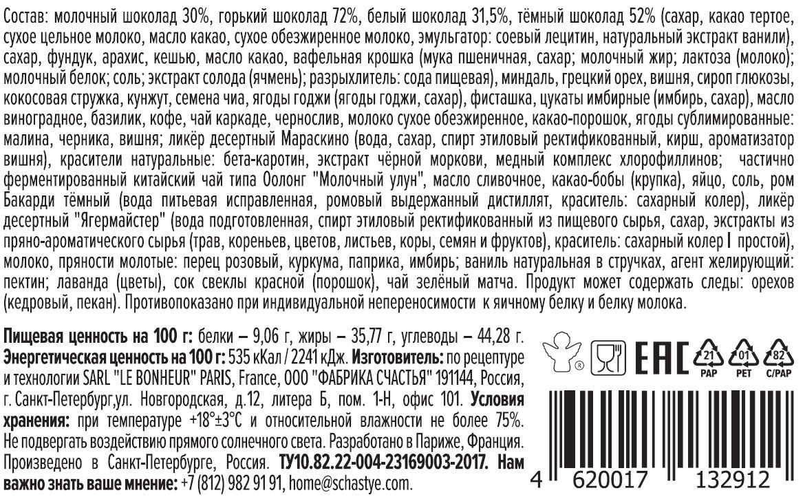 Коллекция конфет мини-пралине Счастье Ассорти, 305г