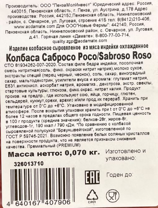 Колбаса Индилайт Sabroso Roso сыровяленая нарезка, 70г