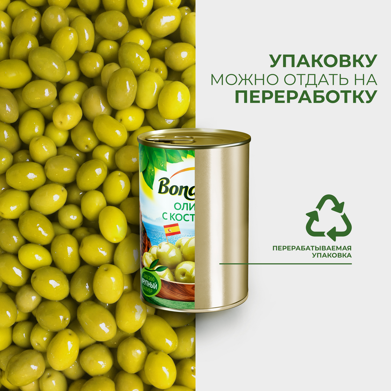 Оливки Bonduelle с косточкой, 300г