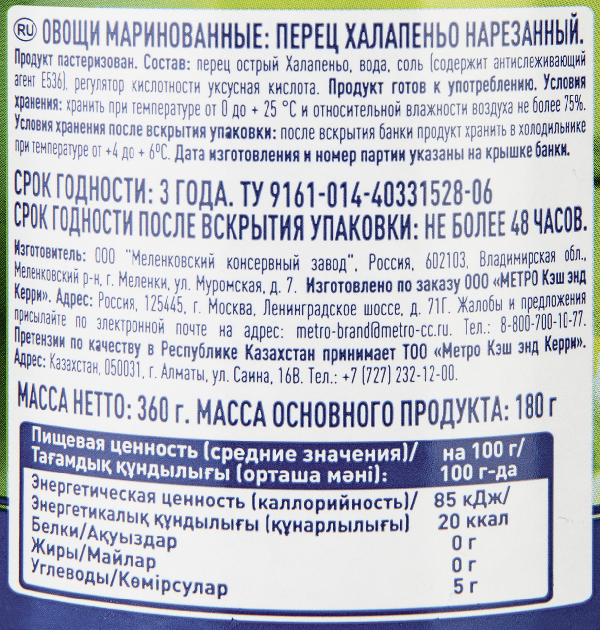 Вес халапеньо. Халапеньо метро. Metro Chef перец халапеньо. Метро халапеньо 2,9 кг. Халапеньо состав.
