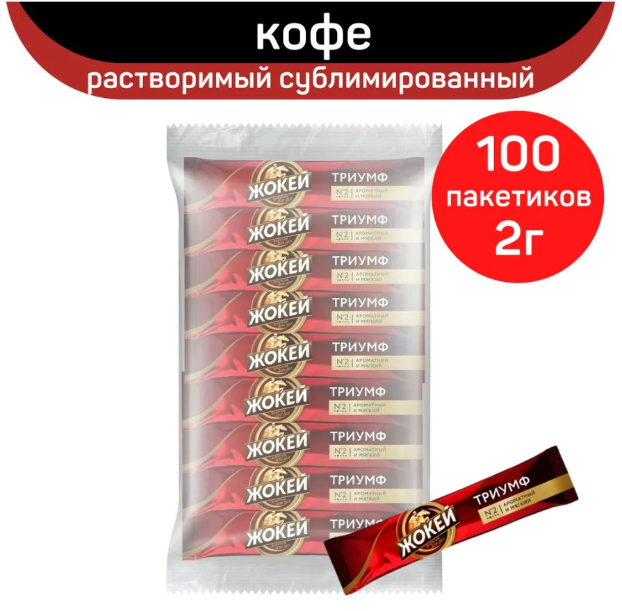 Кофе Жокей триумф растворимый (2г x 100шт), 200г