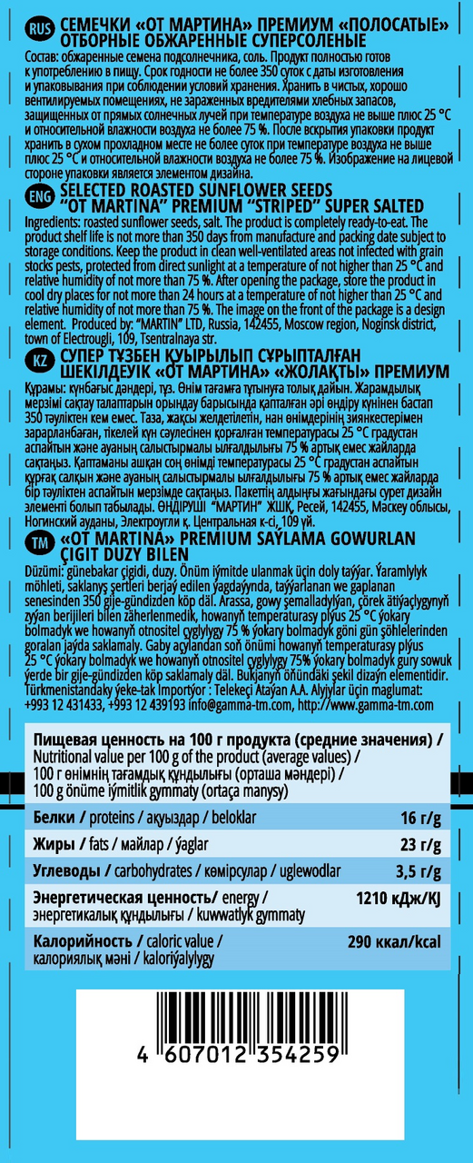 Семечки От Мартина полосатые суперсоленые обжаренные, 250г