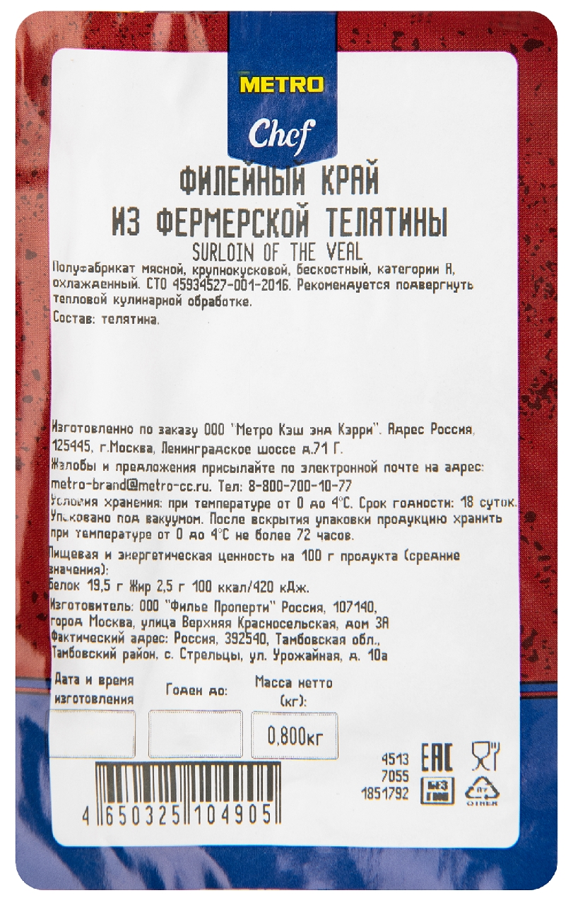 METRO Chef Край филейный из фермерской телятины, 800г