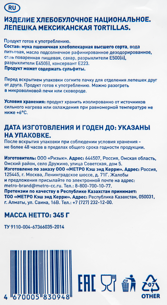 METRO Chef Лепешка мексиканская тортилья 23-25см (69г x 5шт), 345г