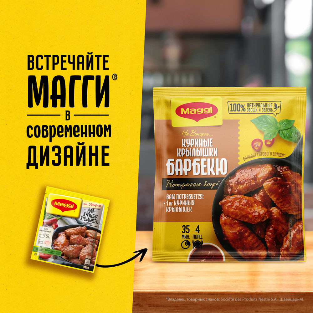 Смесь Maggi На второе для приготовления куриных крылышек барбекю, 24г