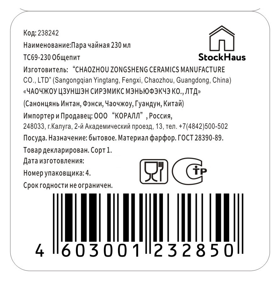 Пара чайная Stockhaus 230мл